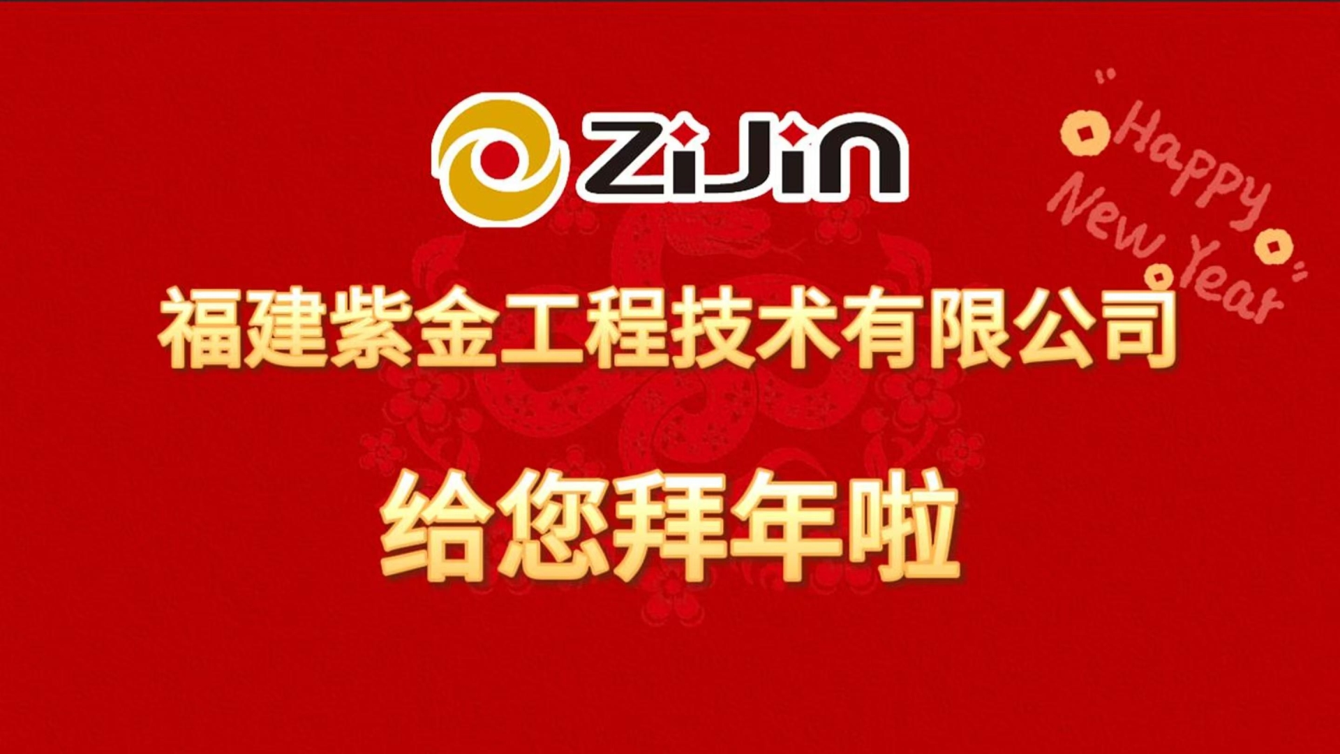给您拜年啦